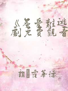 《炙爱难逃》短剧免费观看完整版