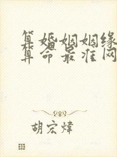 算婚姻姻缘免费算命最准网站