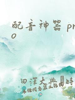 配音神器 pro
