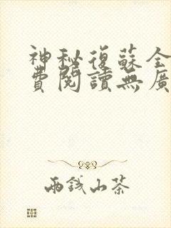 神秘复苏全文免费阅读无广告