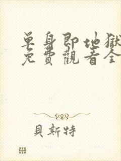 单身即地狱综艺免费观看全集