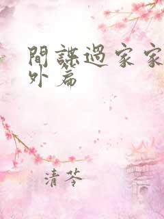 间谍过家家的番外篇