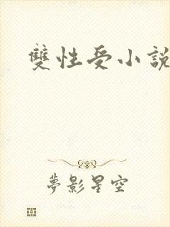 双性受小说np