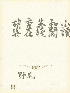 胡秀英和小雷全集在线阅读