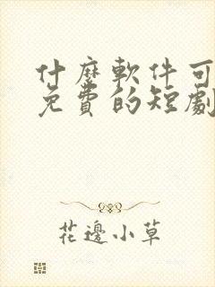 什么软件可以看免费的短剧