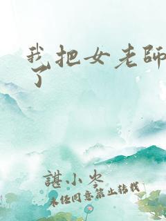 我把女老师给操了