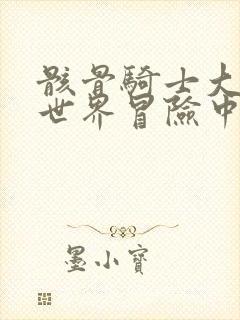 骸骨骑士大人异世界冒险中在线观看完整版