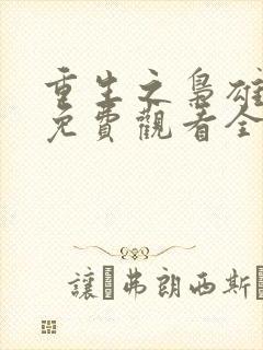 重生之枭雄崛起免费观看全集