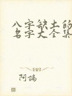 八字缺土的男孩名字大全集