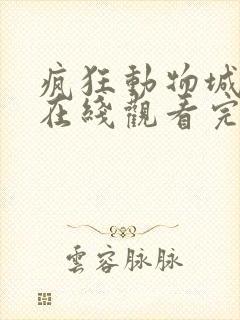 疯狂动物城国语在线观看完整免费观看