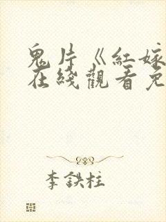 鬼片《红嫁衣》在线观看免费