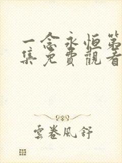 一念永恒第53集免费观看完整版