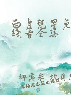 白月梵星免费在线看全集