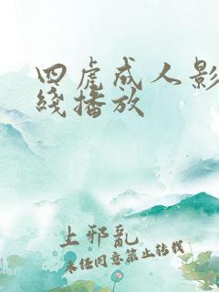 四虎成人影院在线播放