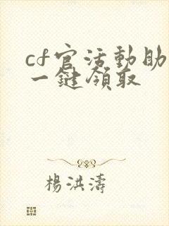 cf官活动助手一键领取