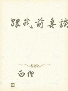 跟我前妻谈恋爱