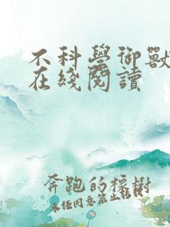 不科学御兽小说在线阅读