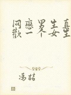 网恋男生真的喜欢一个女生的表现