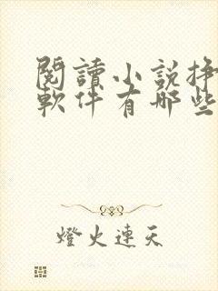 阅读小说挣钱的软件有哪些