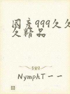 国产999久久久精品