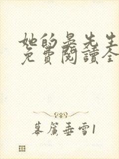 她的晏先生小说免费阅读全文无弹窗