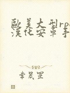 欧美大型rpg汉化安卓手游