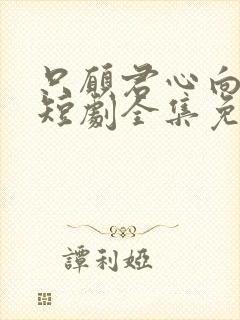 只愿君心向我心短剧全集免费观看