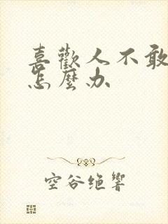 喜欢人不敢表白怎么办