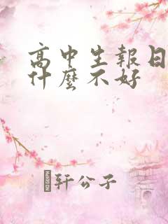 高中生报日语有什么不好