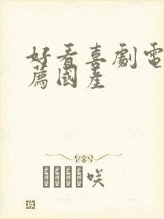 好看喜剧电影推荐国产