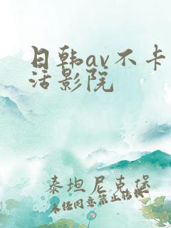 日韩av不卡快活影院