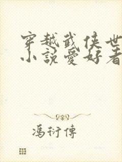 穿越武侠世界 小说爱好者