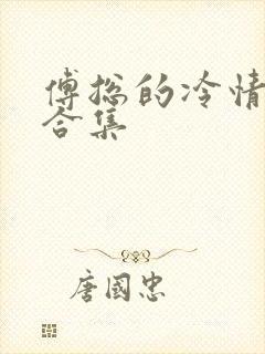 傅总的冷情罪妻合集