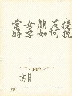 当女朋友提分手时要如何挽回