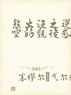 熊出没之逆转时空的观后感