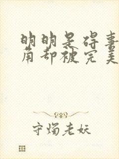 明明是碍事的配角却被完美王子宠爱了