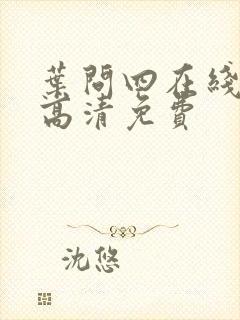 叶问四在线观看高清免费