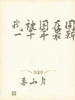 我被困在同一天一千年最新