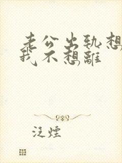 老公出轨想离婚我不想离