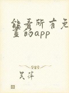 能看所有免费漫画的app