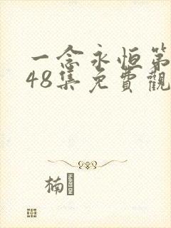 一念永恒第三季48集免费观看完整版