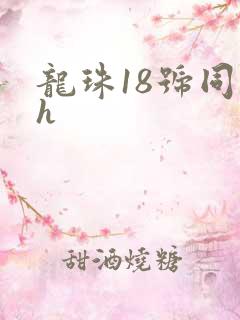 龙珠18号同人h