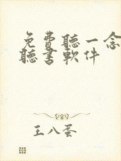 免费听一念永恒听书软件