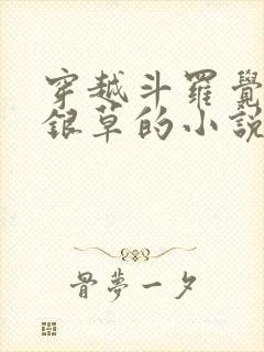 穿越斗罗觉醒蓝银草的小说