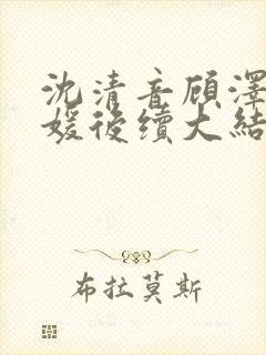 沈清音顾泽程媛媛后续大结局