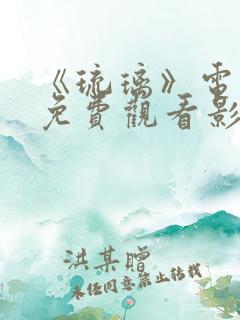 《琉璃》电视剧免费观看影视大全