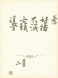 道士不好惹听书骨头演播