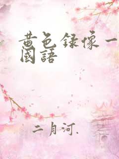 黄色录像一级片国语