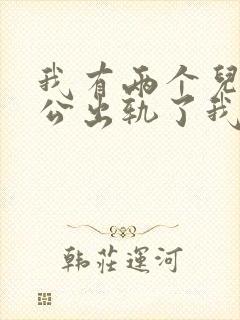 我有两个儿子老公出轨了我该怎么办