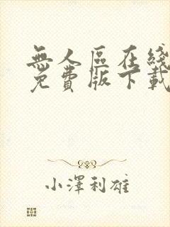 无人区在线完整免费版下载